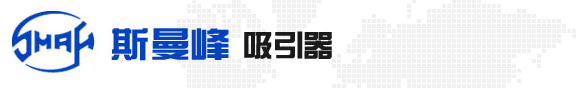 上海醫(yī)用吸引器廠(SMAF斯曼峰)