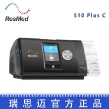 Resmed 瑞思邁呼吸機(jī)S10  Plus C 全自動(dòng) 單水平