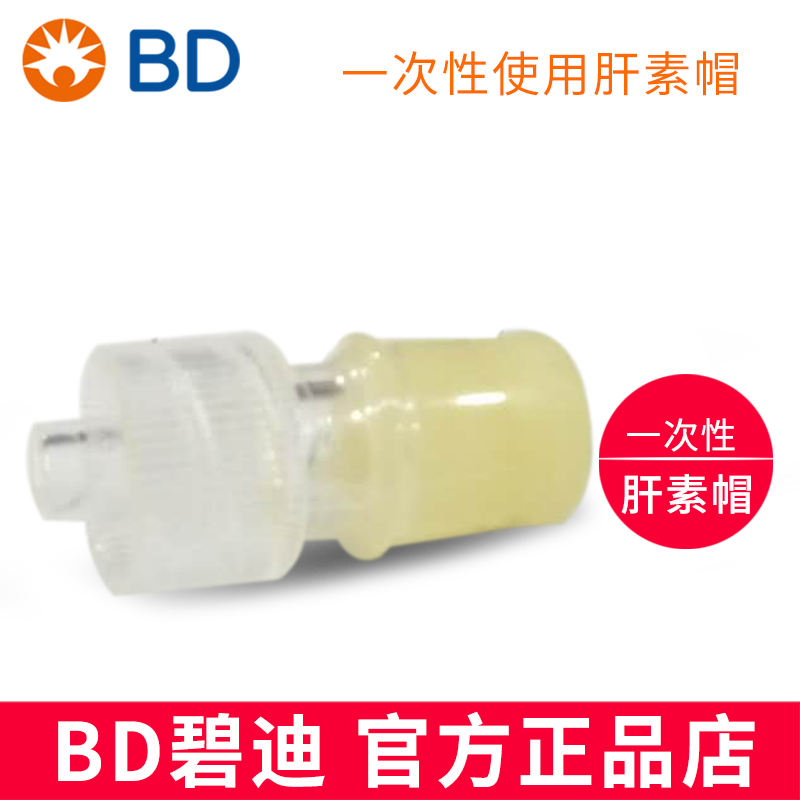 BD 碧迪肝素帽  2年保質期