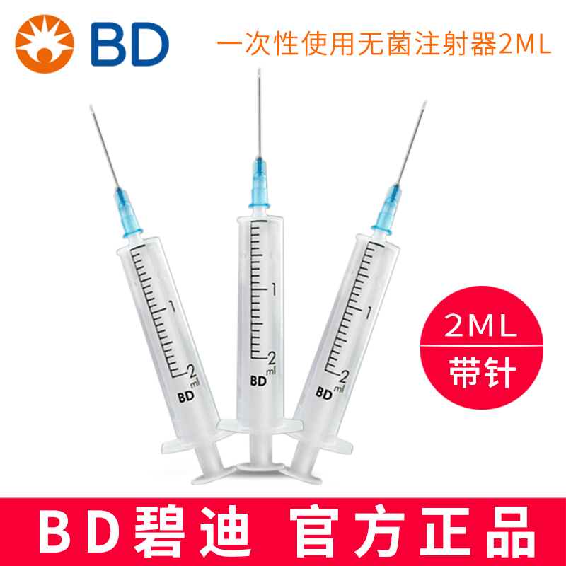 BD 碧迪一次性使用無(wú)菌注射器（帶針）2ML 23G   貨號(hào)301940