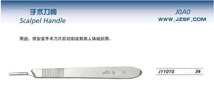 金鐘手術刀柄  J11010 3＃