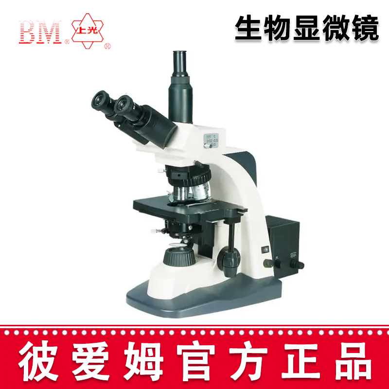 彼愛姆高級(jí)生物顯微鏡BM-SG10 三目