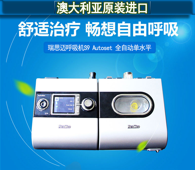 瑞思邁呼吸機S9 Autoset 全自動 單水平 治療睡眠呼吸暫停、打鼾、打呼嚕