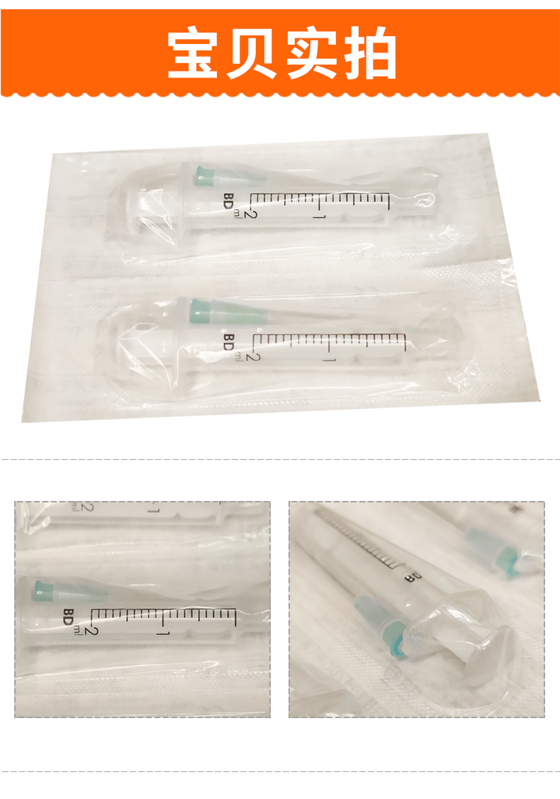 碧迪（BD）一次性使用無(wú)菌2ML注射器（帶針） 